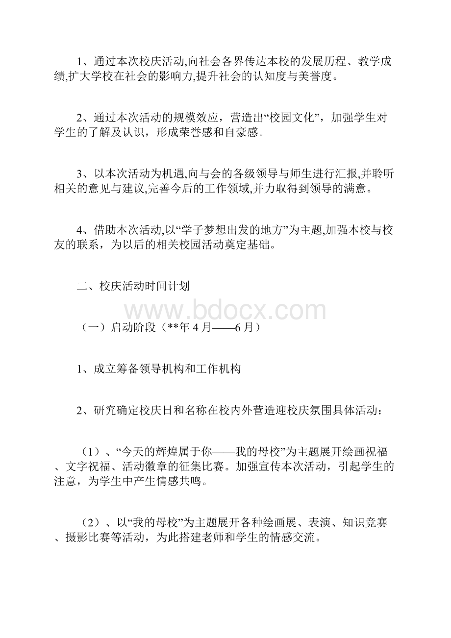 校庆公关策划书计划方案doc.docx_第3页