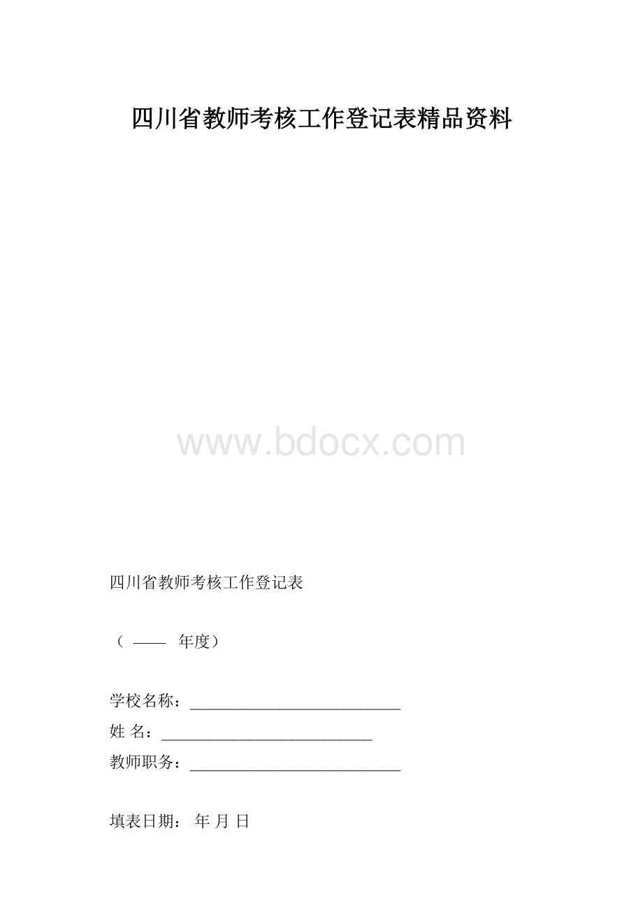 四川省教师考核工作登记表精品资料.docx_第1页