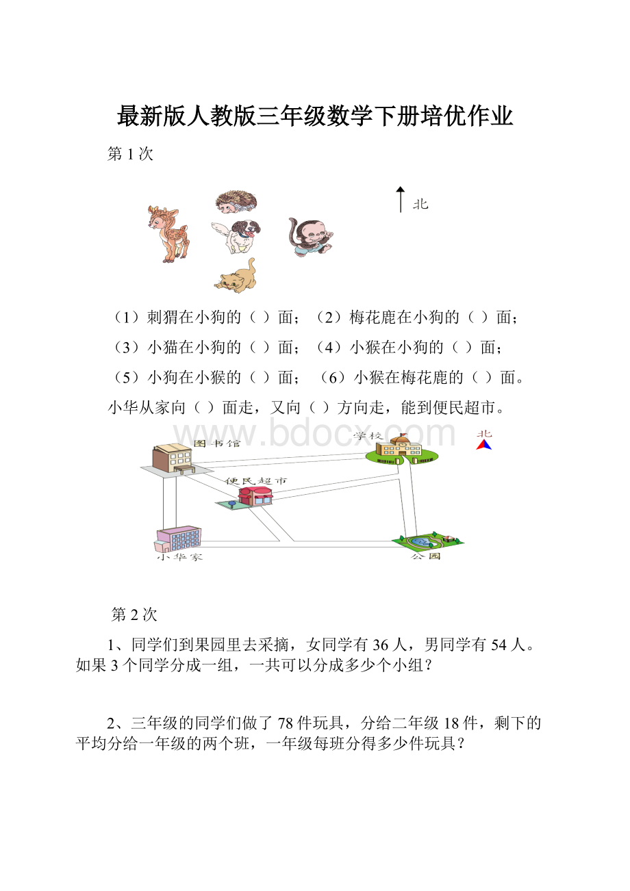 最新版人教版三年级数学下册培优作业.docx