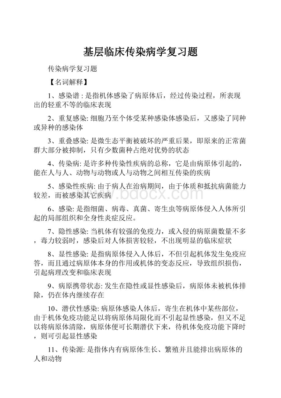 基层临床传染病学复习题.docx