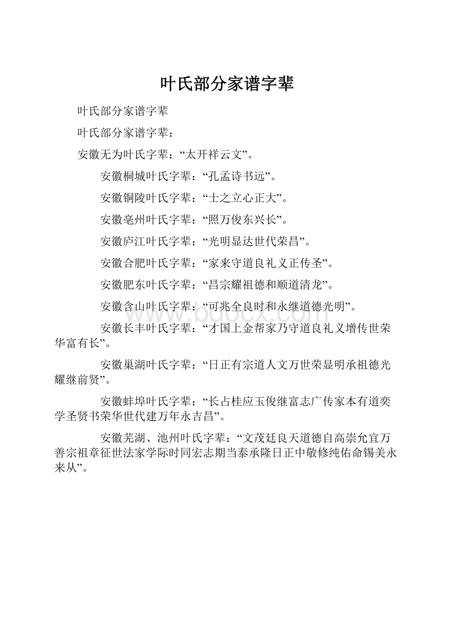 叶氏部分家谱字辈.docx