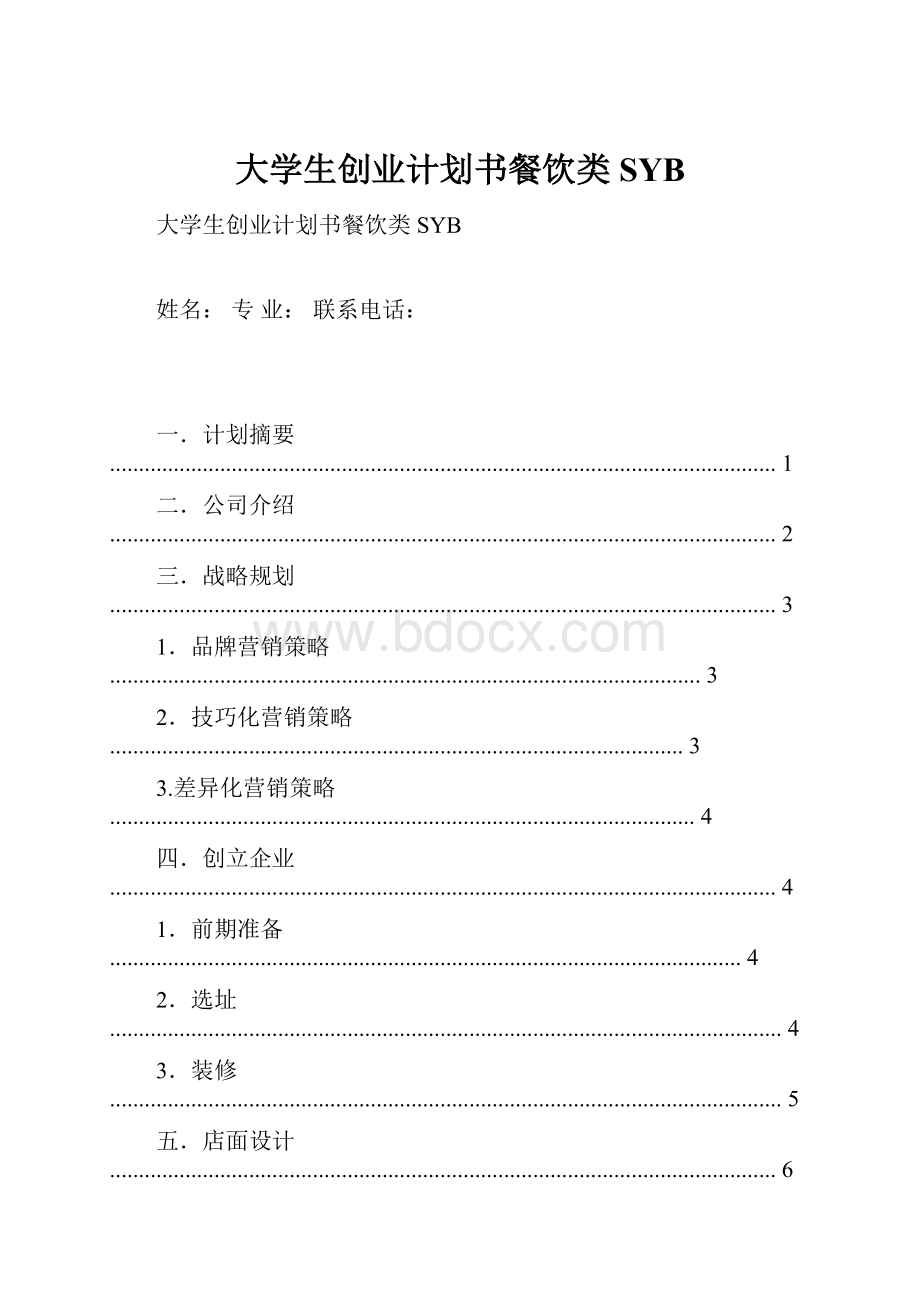 大学生创业计划书餐饮类SYBWord文档格式.docx_第1页