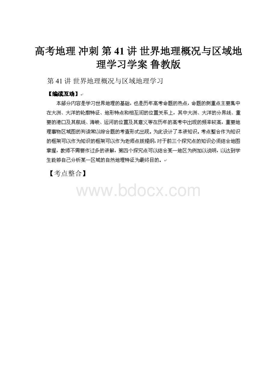 高考地理 冲刺 第41讲 世界地理概况与区域地理学习学案 鲁教版.docx_第1页