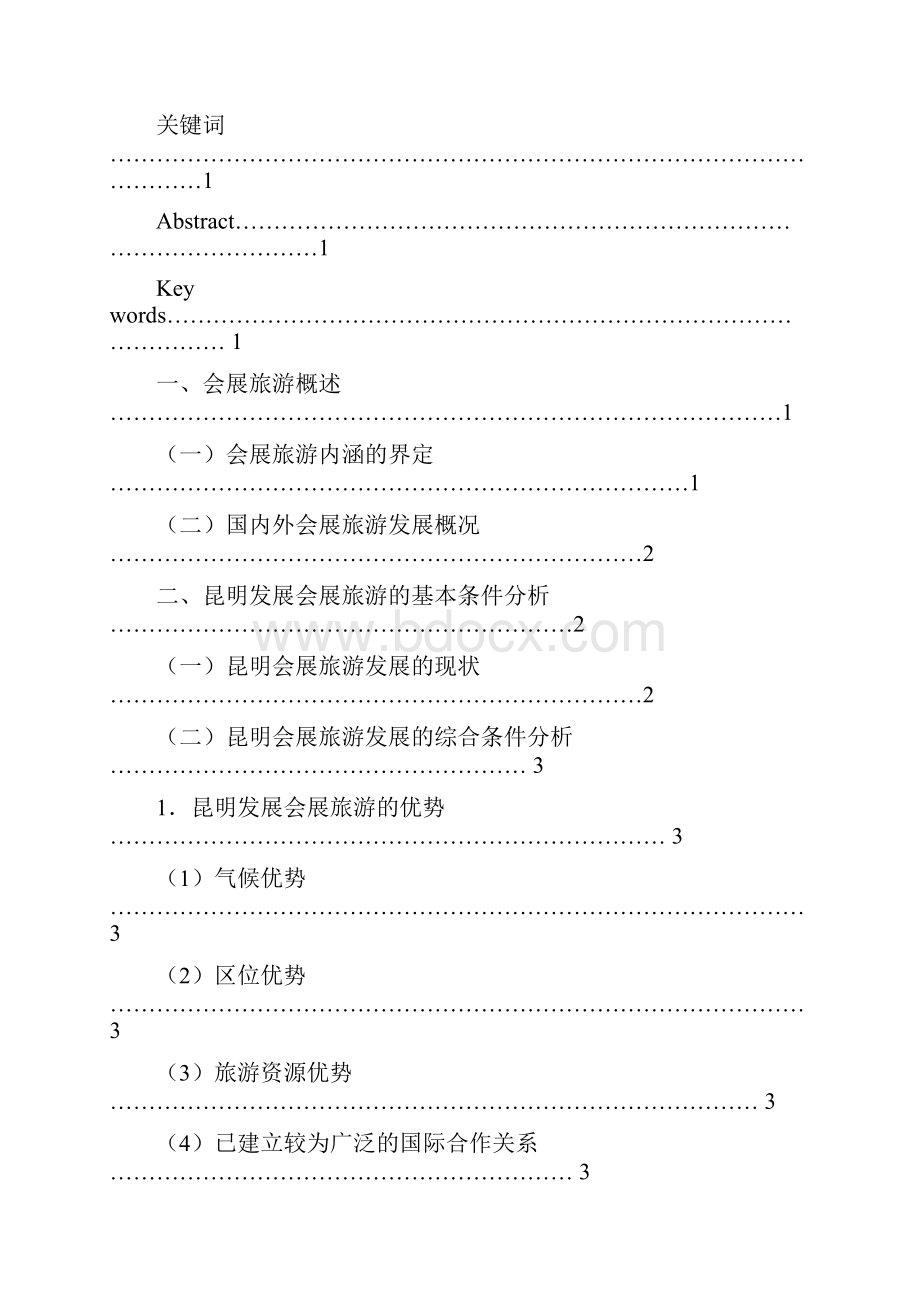 南京农业大学本科论文昆明会展旅游发展模式探讨Word格式文档下载.docx_第2页