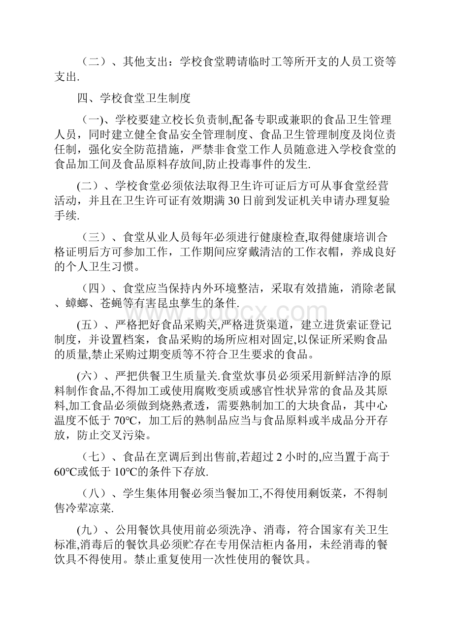 学校食堂与学生集体用餐卫生管理制度呕心沥血整理版.docx_第3页