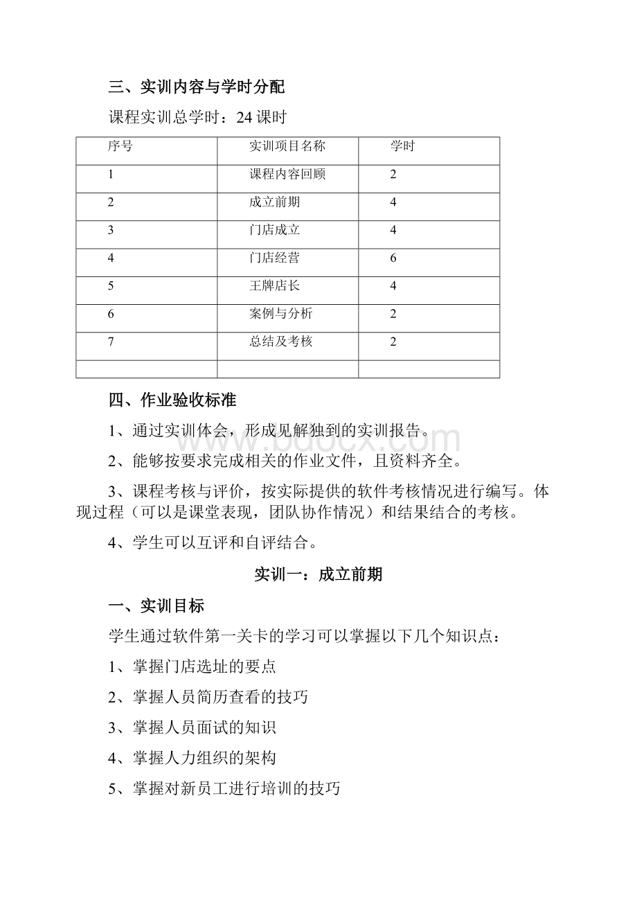 连锁企业王牌店长实务实训系统实训指导书.docx_第2页