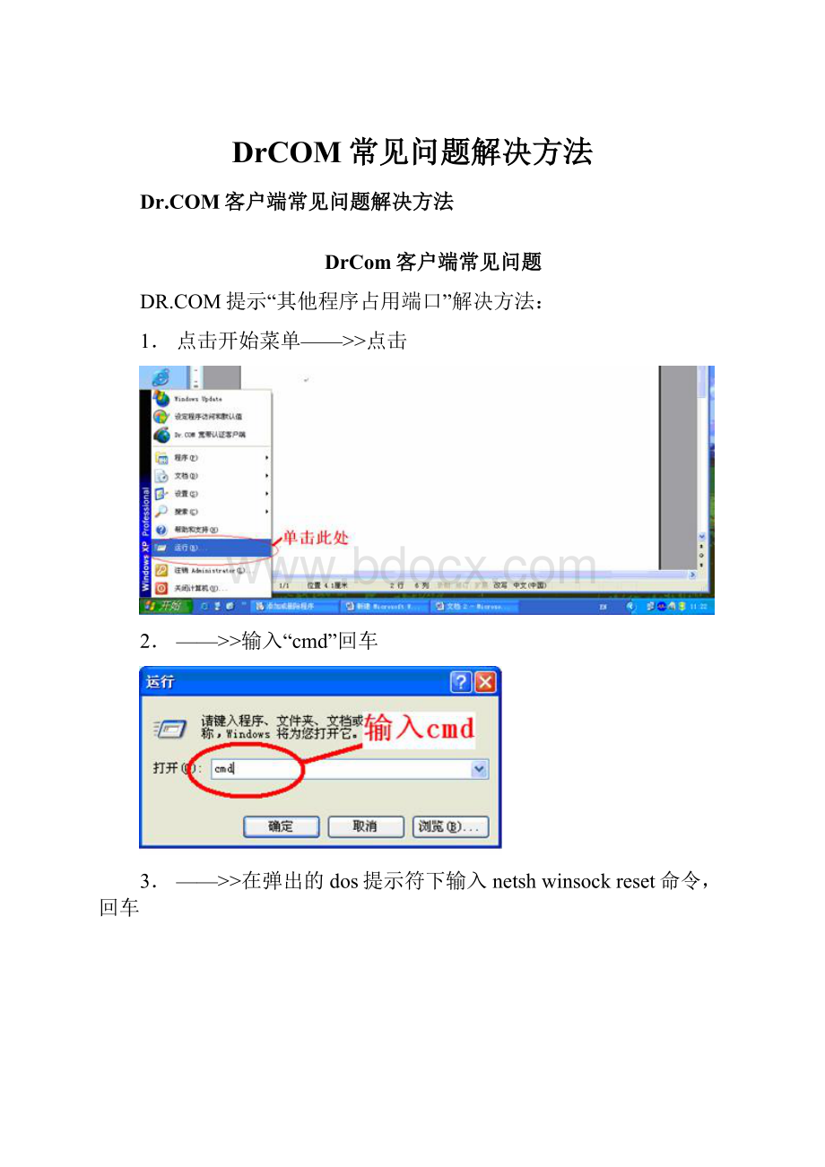 DrCOM常见问题解决方法.docx_第1页