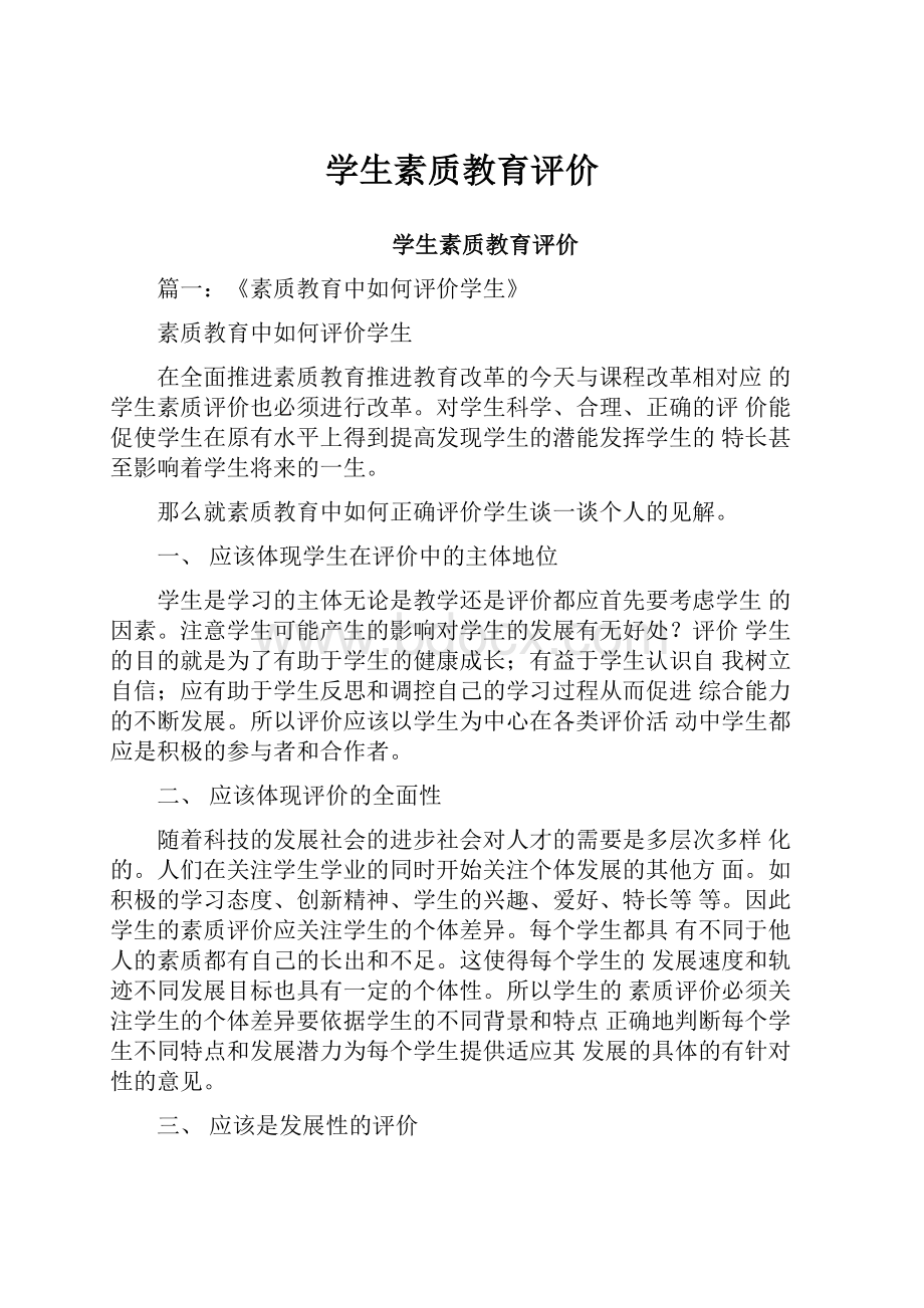 学生素质教育评价.docx_第1页