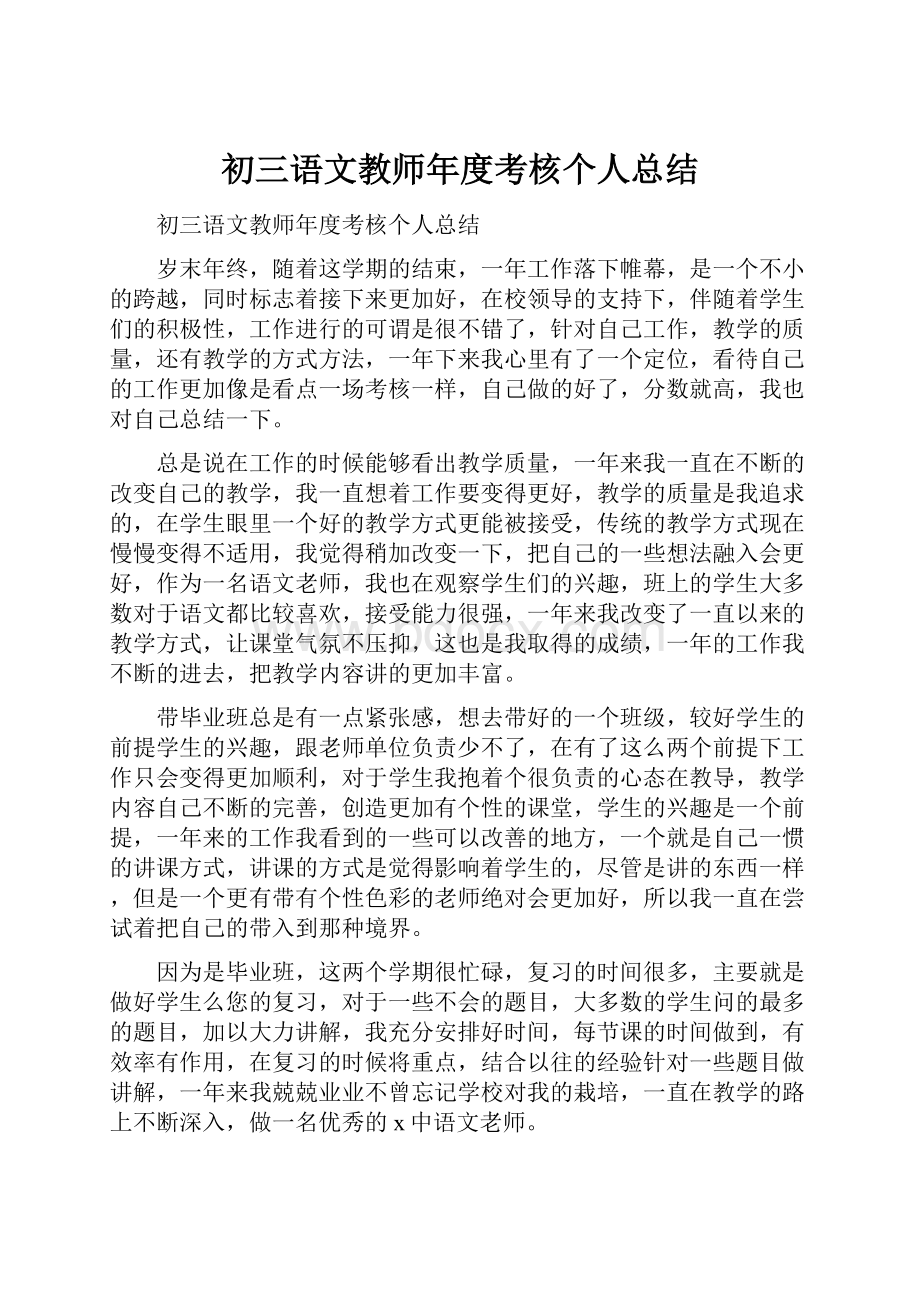 初三语文教师年度考核个人总结.docx_第1页