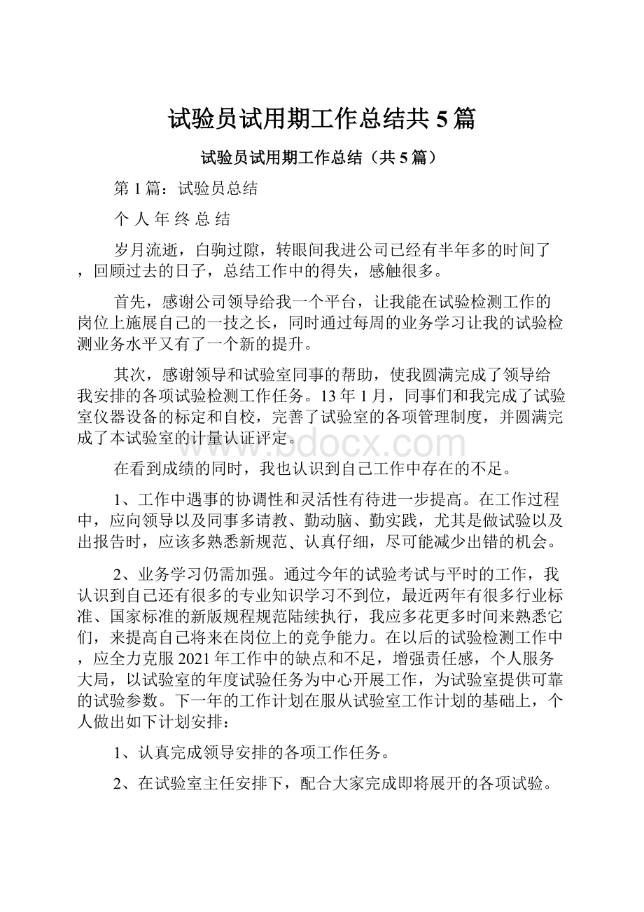 试验员试用期工作总结共5篇.docx