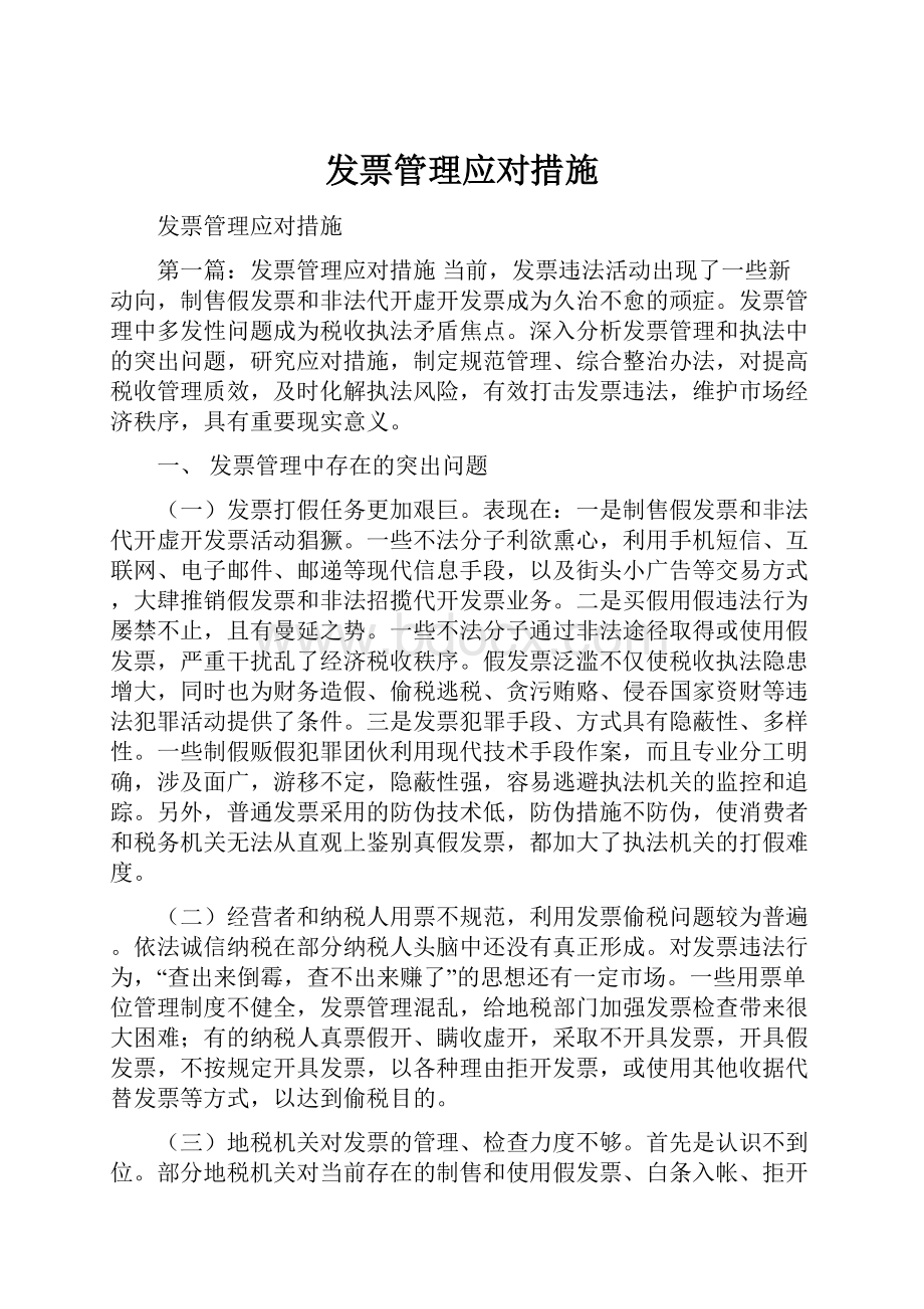 发票管理应对措施.docx