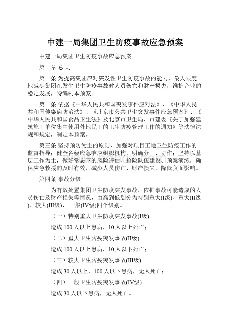 中建一局集团卫生防疫事故应急预案.docx