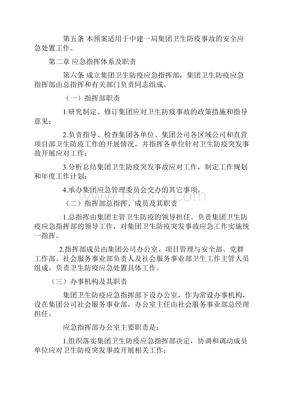 中建一局集团卫生防疫事故应急预案.docx_第2页