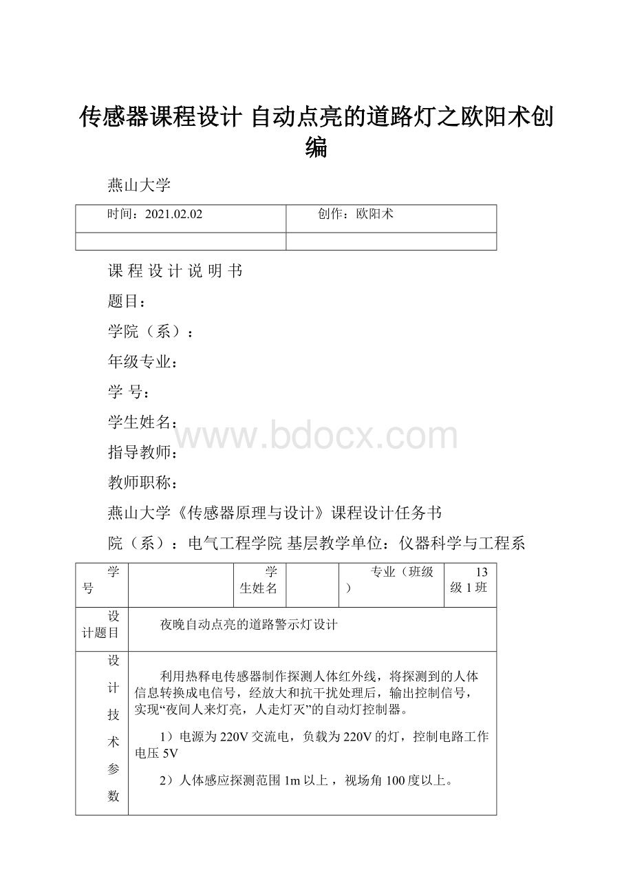 传感器课程设计 自动点亮的道路灯之欧阳术创编.docx