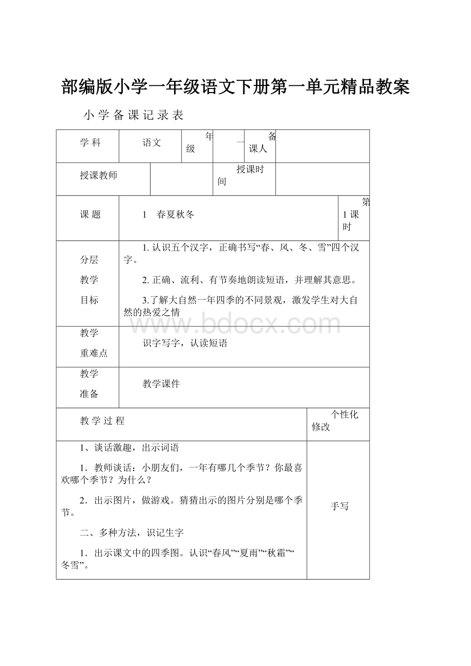 部编版小学一年级语文下册第一单元精品教案.docx