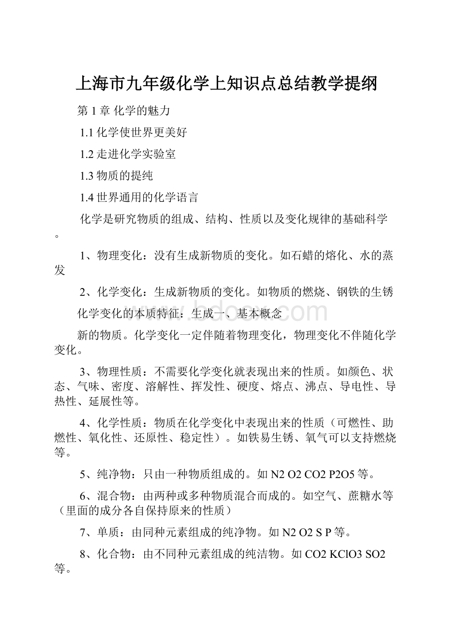 上海市九年级化学上知识点总结教学提纲.docx_第1页