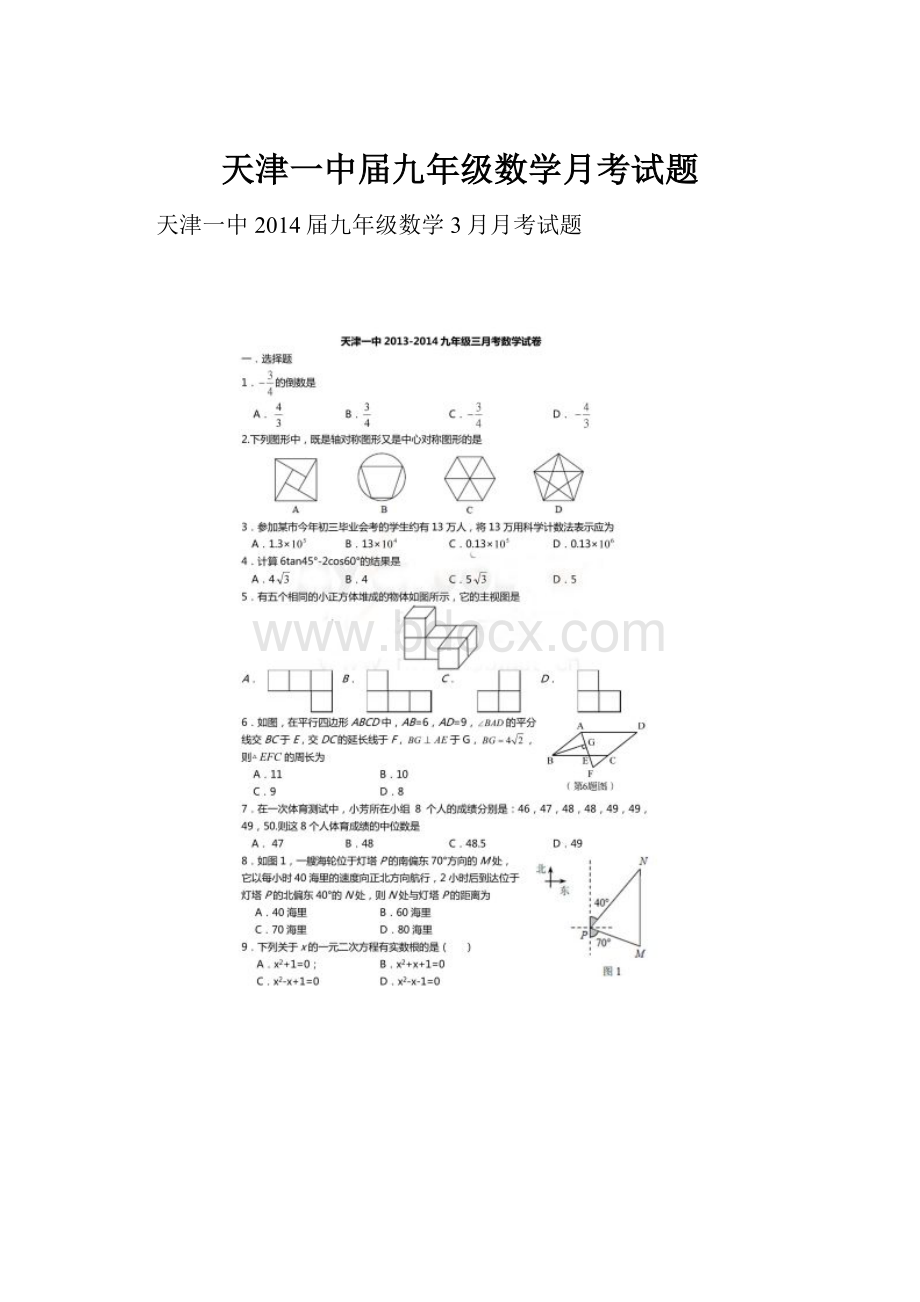 天津一中届九年级数学月考试题.docx_第1页