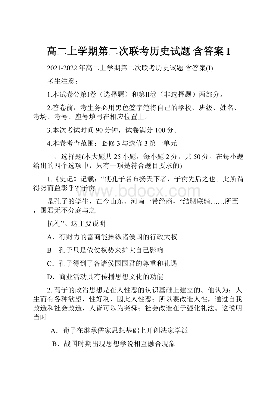 高二上学期第二次联考历史试题 含答案I.docx