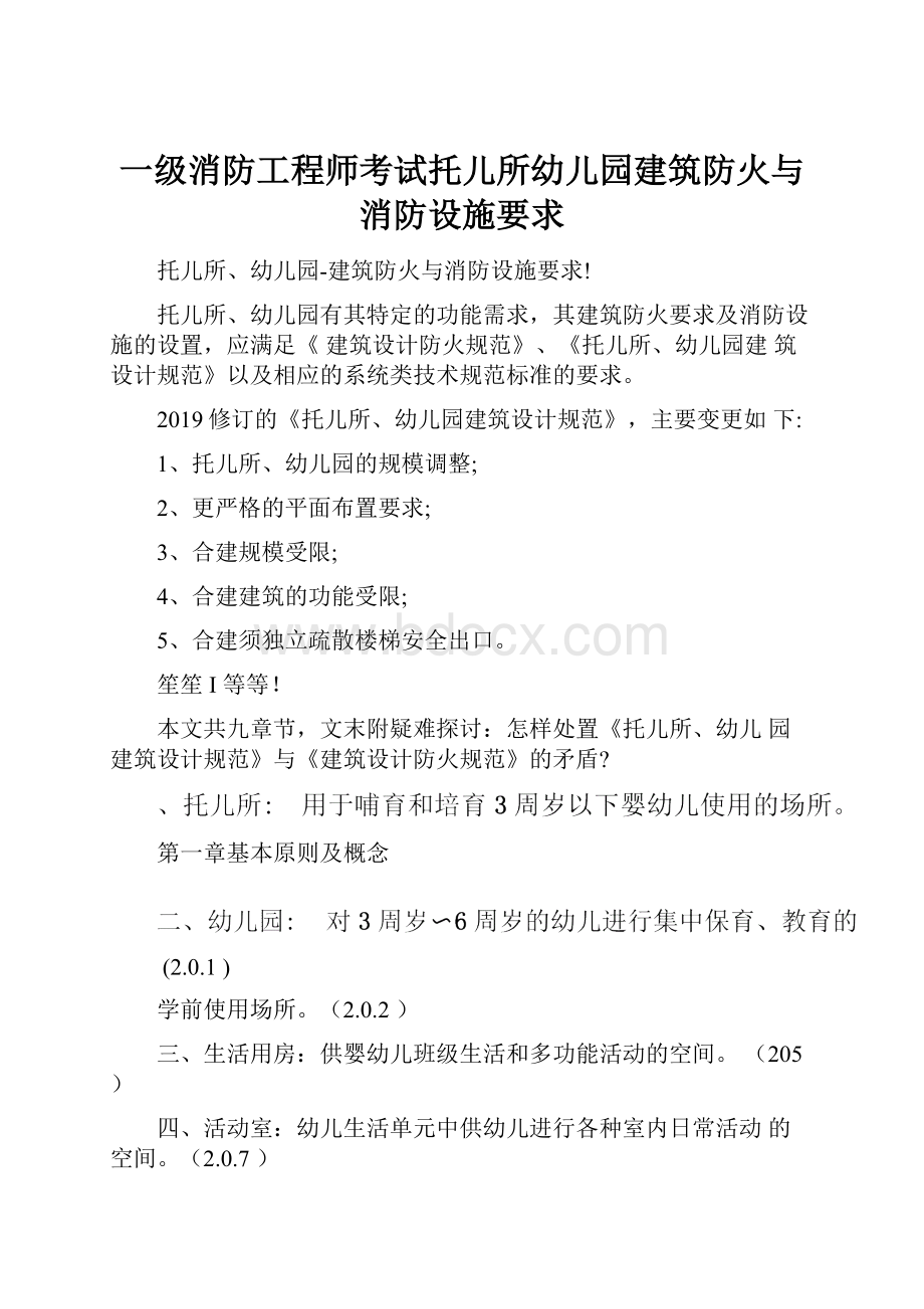 一级消防工程师考试托儿所幼儿园建筑防火与消防设施要求.docx_第1页