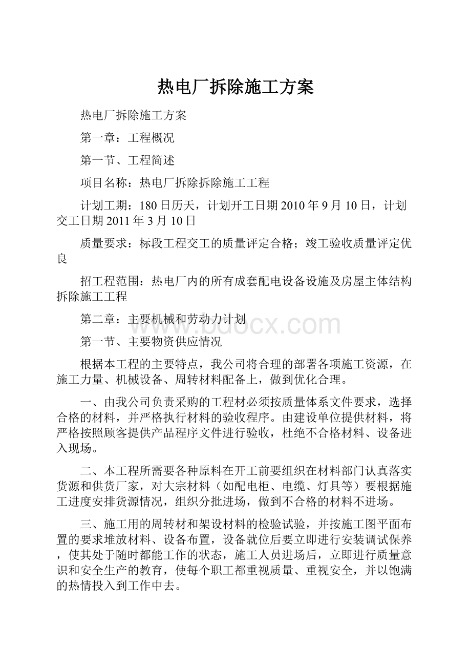 热电厂拆除施工方案.docx_第1页