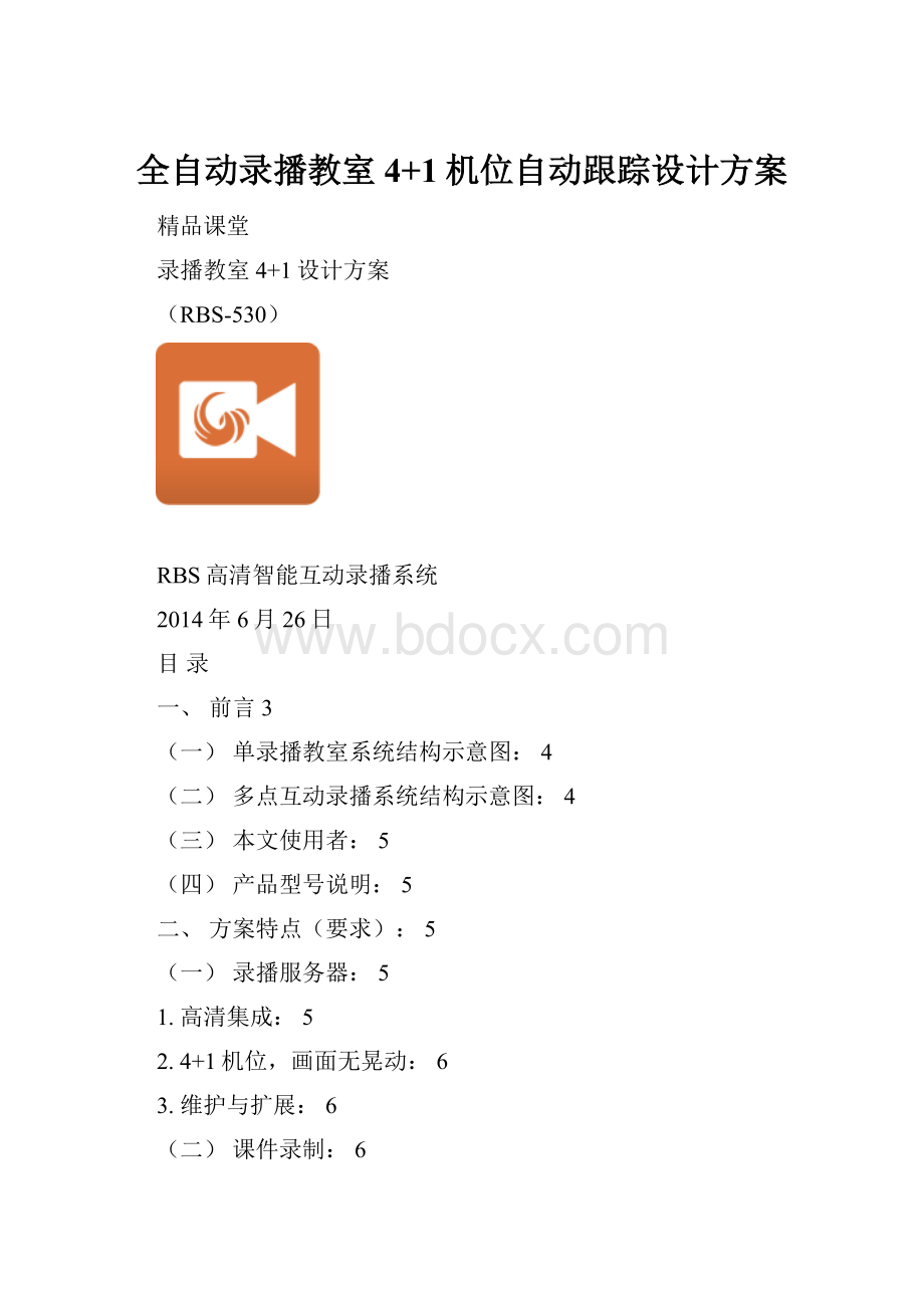 全自动录播教室4+1机位自动跟踪设计方案.docx_第1页