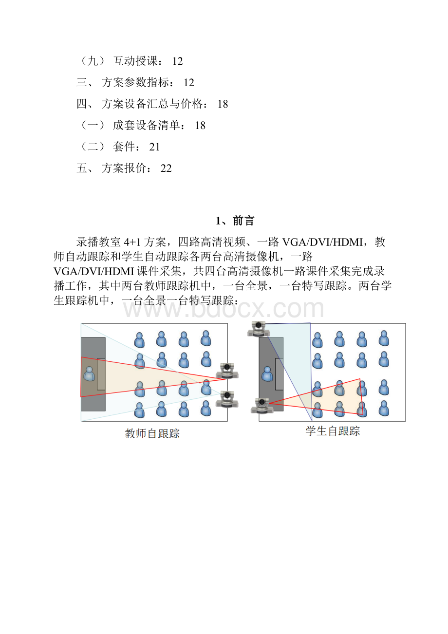 全自动录播教室4+1机位自动跟踪设计方案.docx_第3页