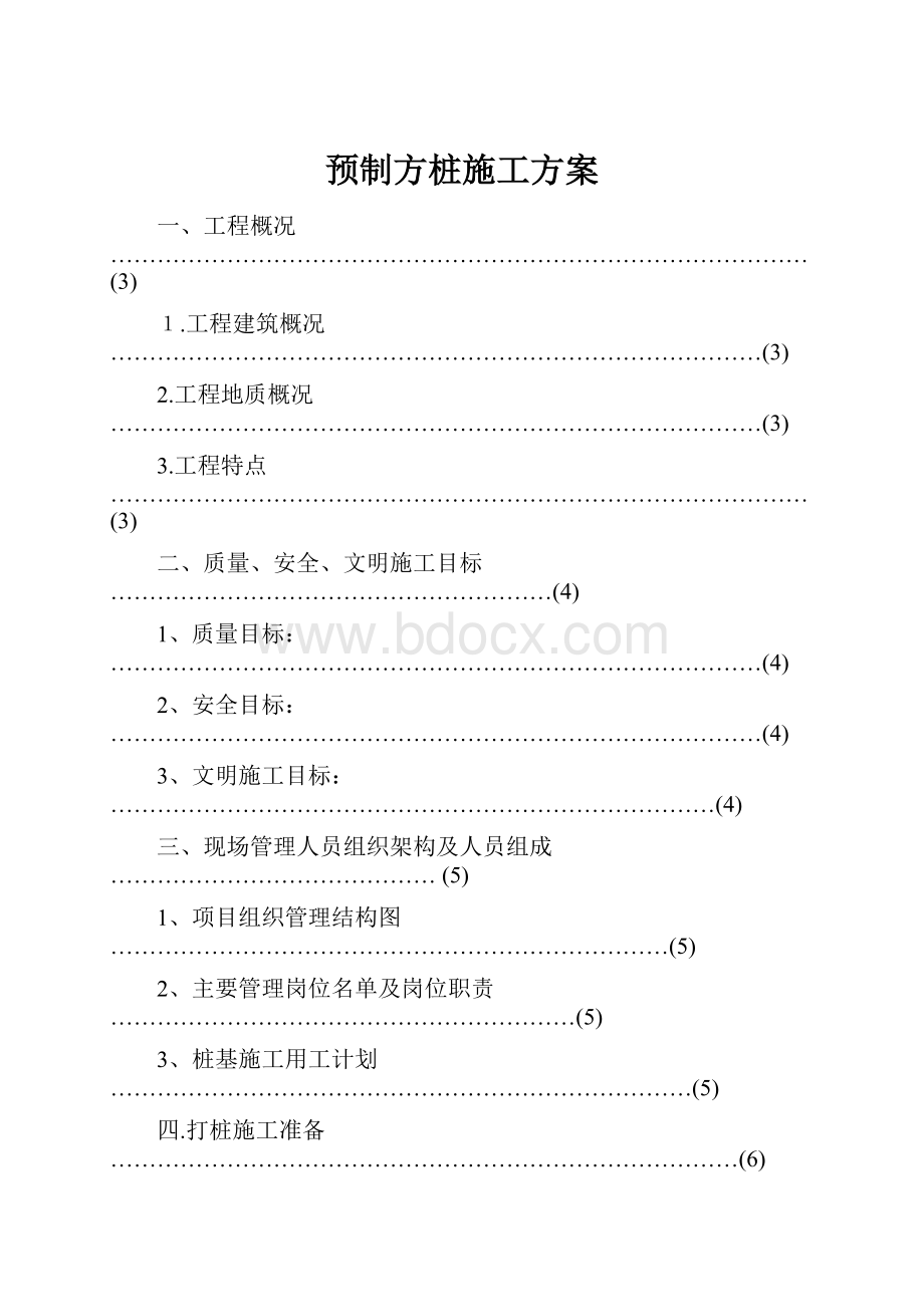 预制方桩施工方案.docx_第1页