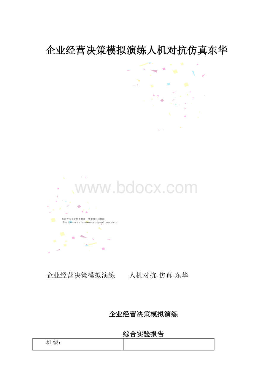 企业经营决策模拟演练人机对抗仿真东华.docx