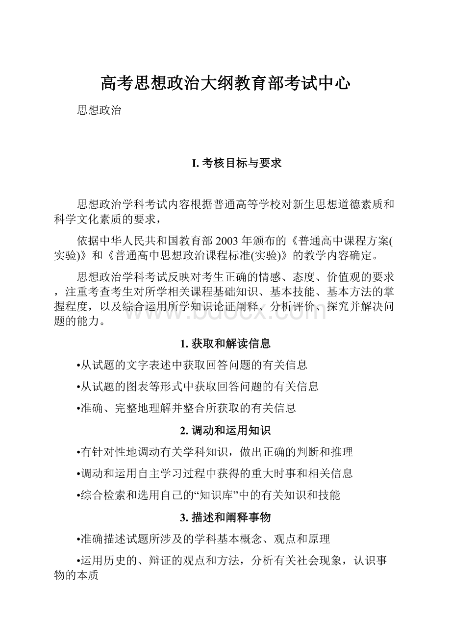 高考思想政治大纲教育部考试中心.docx_第1页