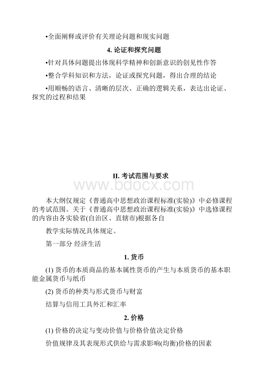 高考思想政治大纲教育部考试中心.docx_第2页