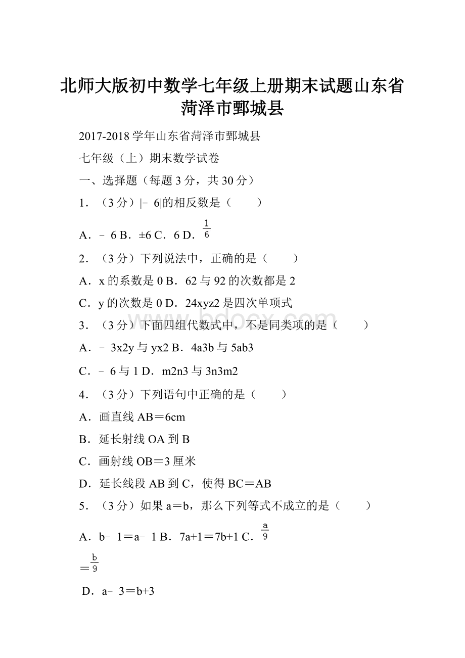 北师大版初中数学七年级上册期末试题山东省菏泽市鄄城县.docx_第1页