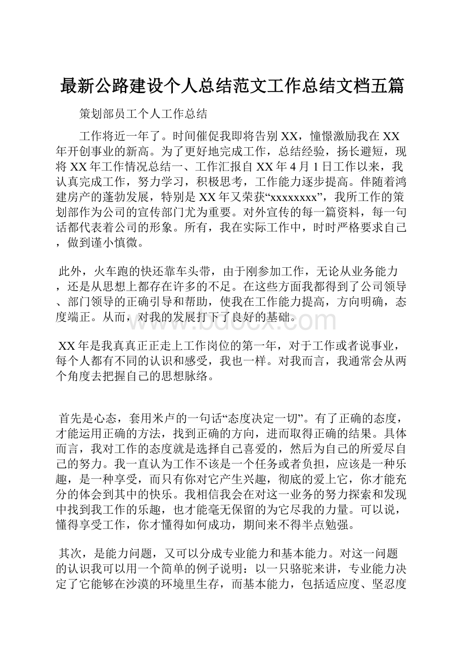 最新公路建设个人总结范文工作总结文档五篇Word文档下载推荐.docx