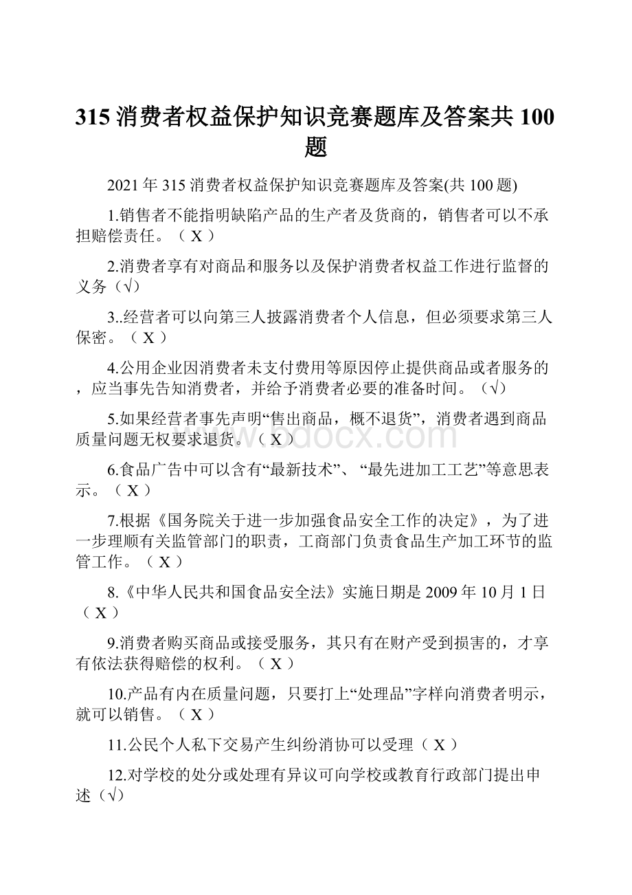 315消费者权益保护知识竞赛题库及答案共100题.docx