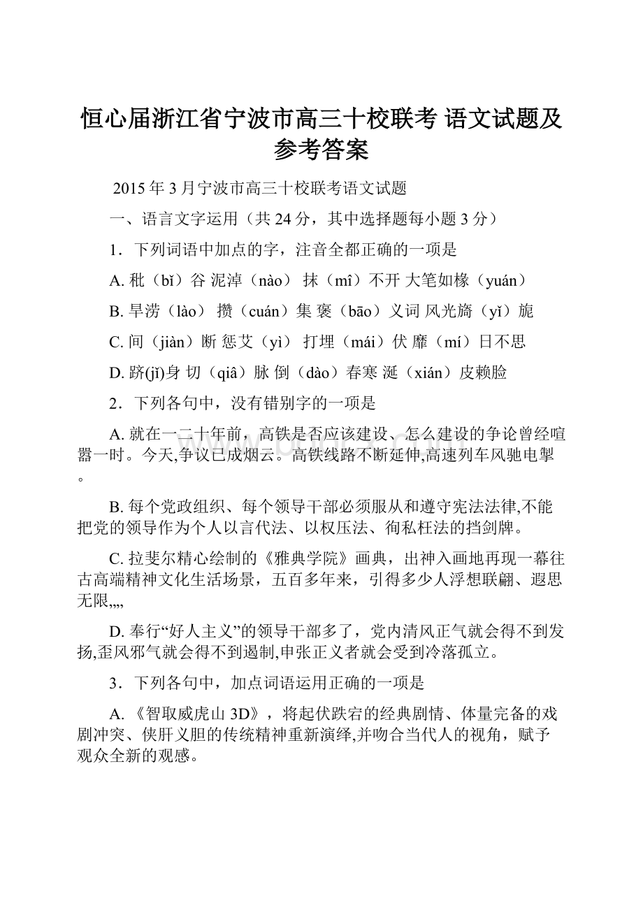 恒心届浙江省宁波市高三十校联考 语文试题及参考答案文档格式.docx