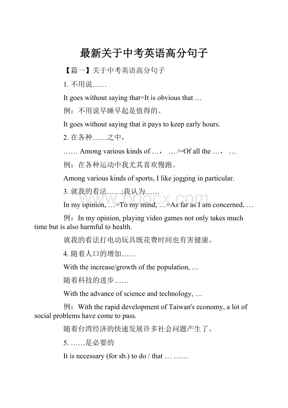 最新关于中考英语高分句子.docx