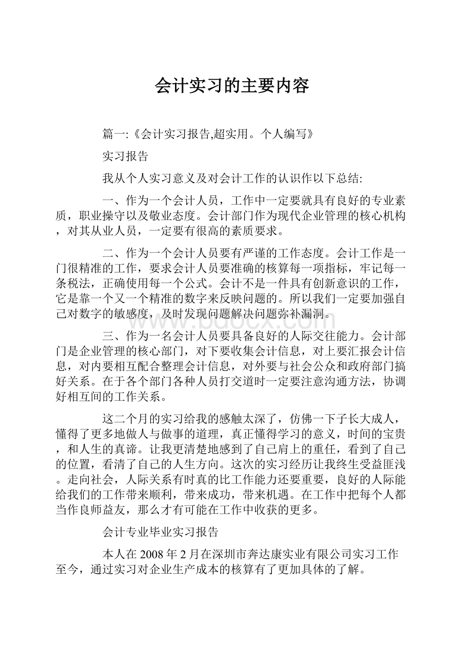 会计实习的主要内容.docx_第1页