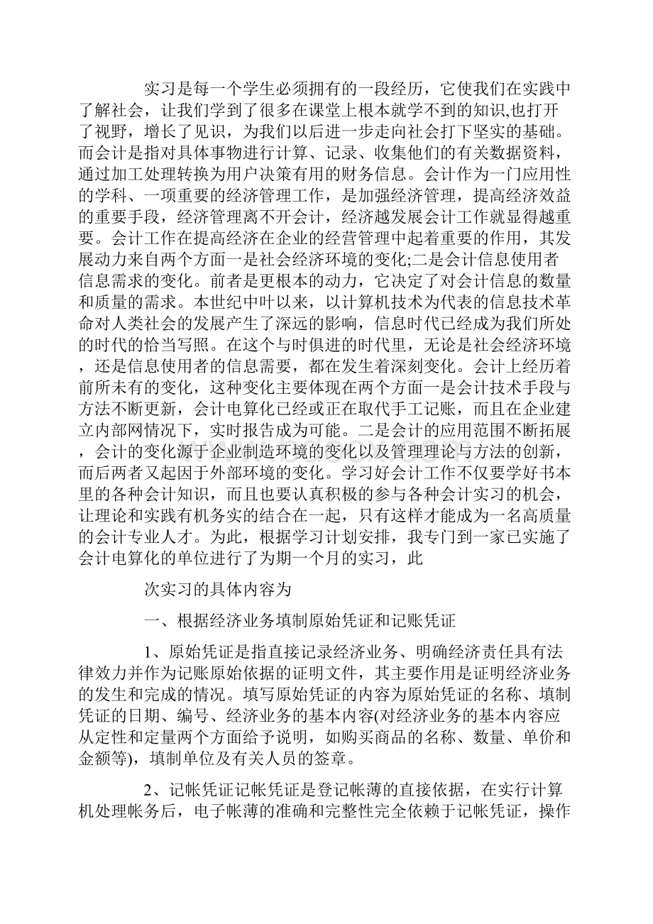 会计实习的主要内容.docx_第3页