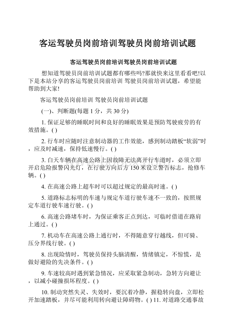 客运驾驶员岗前培训驾驶员岗前培训试题.docx_第1页