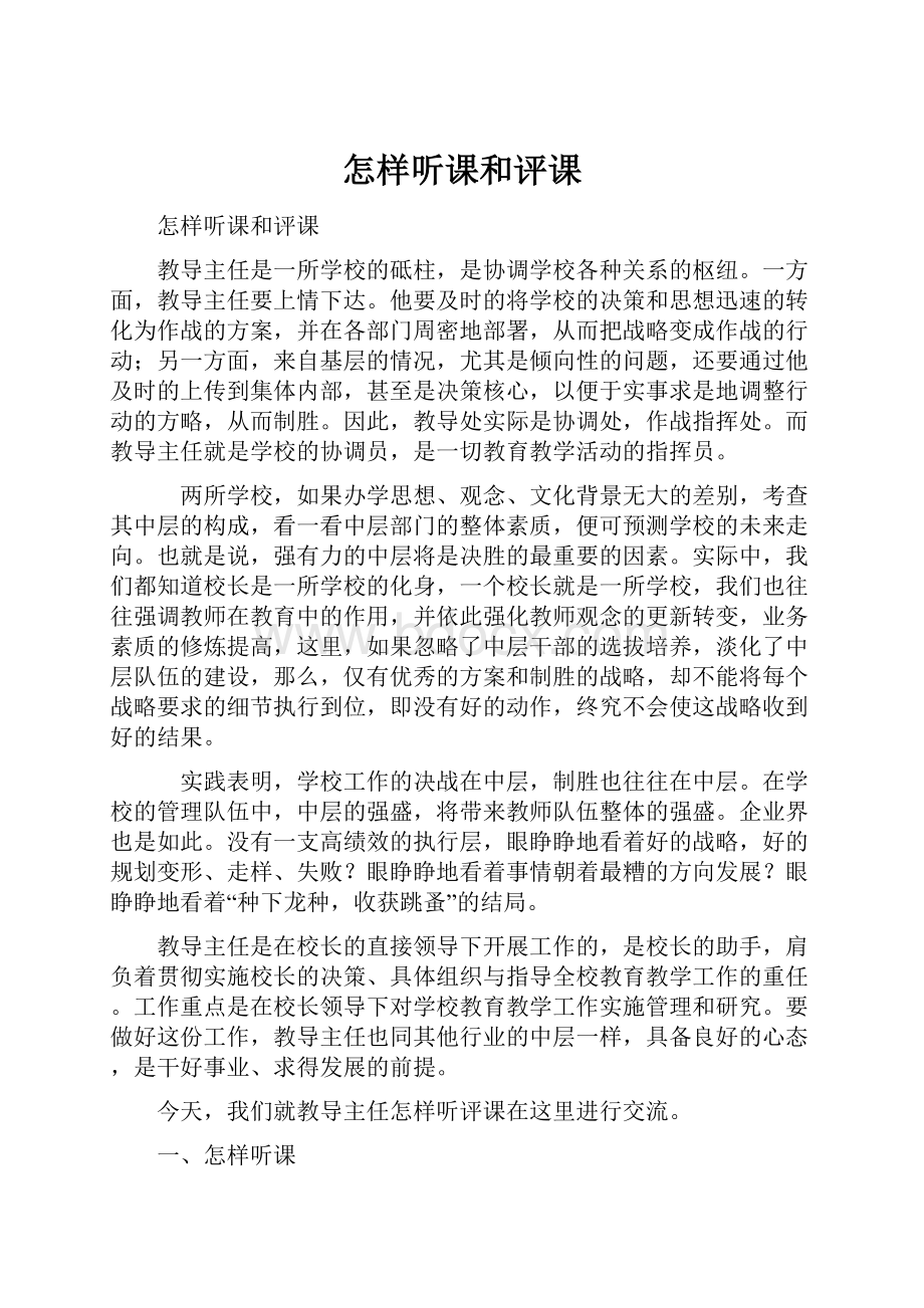 怎样听课和评课Word格式文档下载.docx