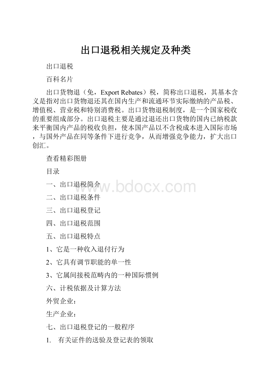 出口退税相关规定及种类Word下载.docx