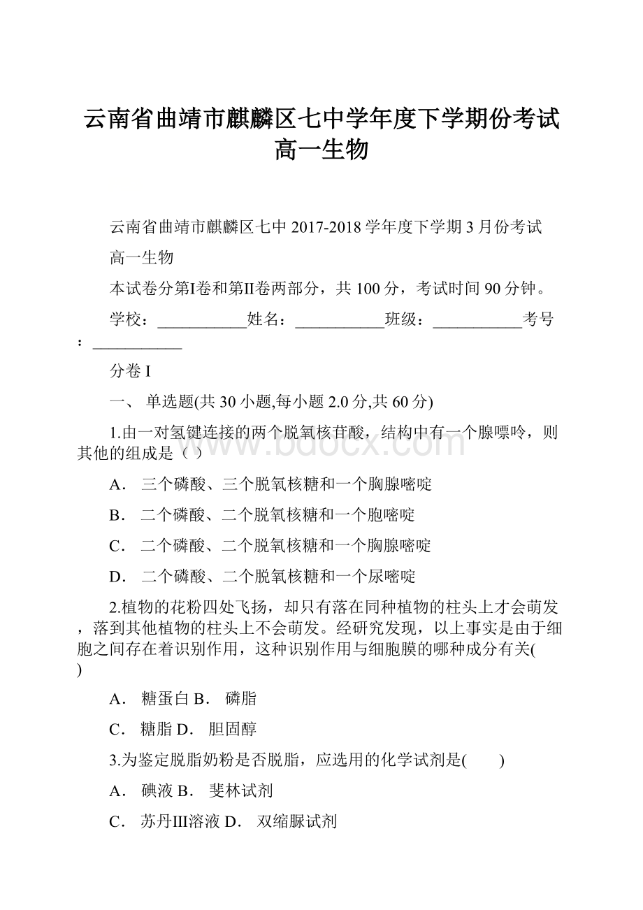 云南省曲靖市麒麟区七中学年度下学期份考试 高一生物.docx