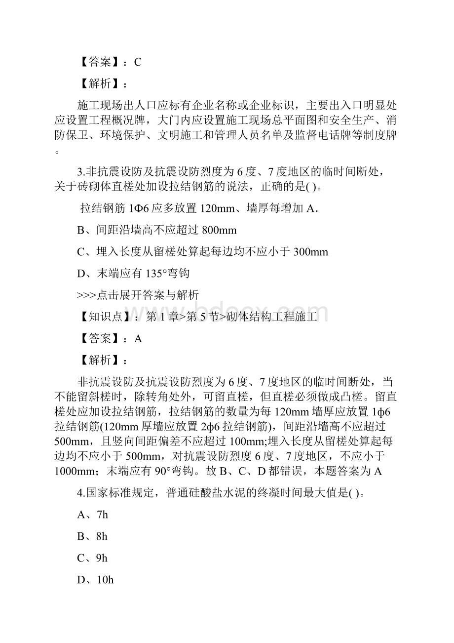 一级建造师建筑工程复习题集第592篇.docx_第2页