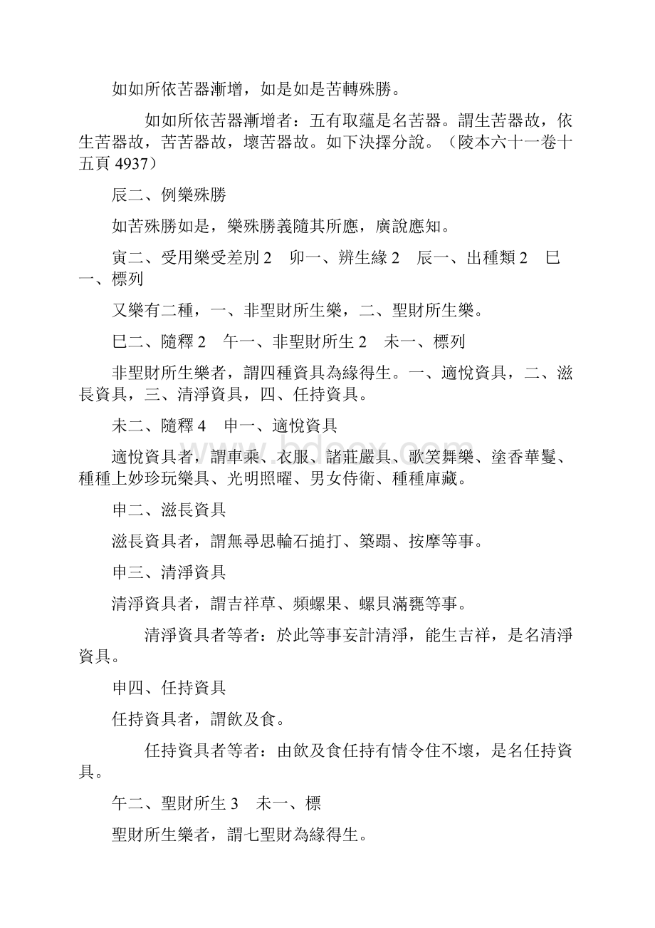 瑜伽师地论科句披寻记05.docx_第3页