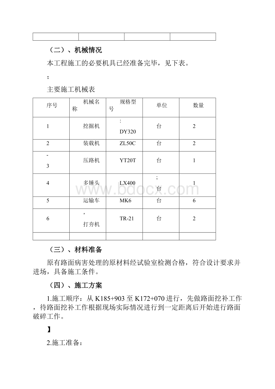 路面病害处理专项施工方案Word文件下载.docx_第3页