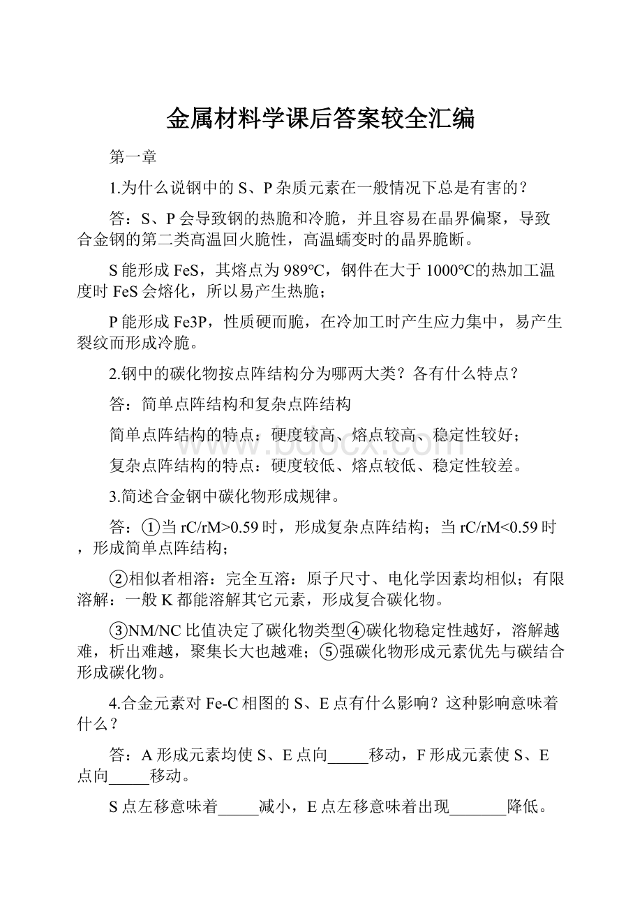 金属材料学课后答案较全汇编.docx