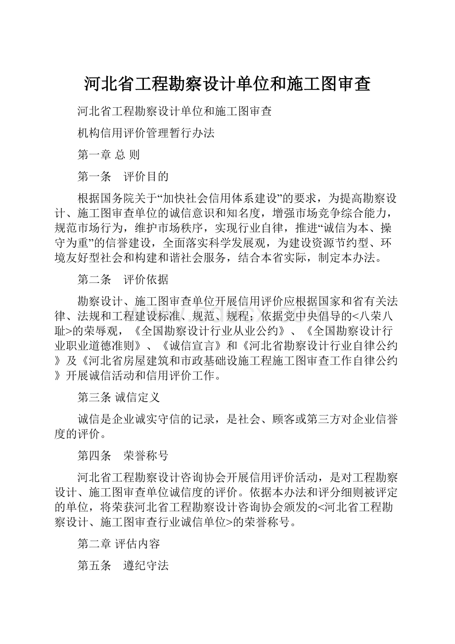 河北省工程勘察设计单位和施工图审查.docx_第1页