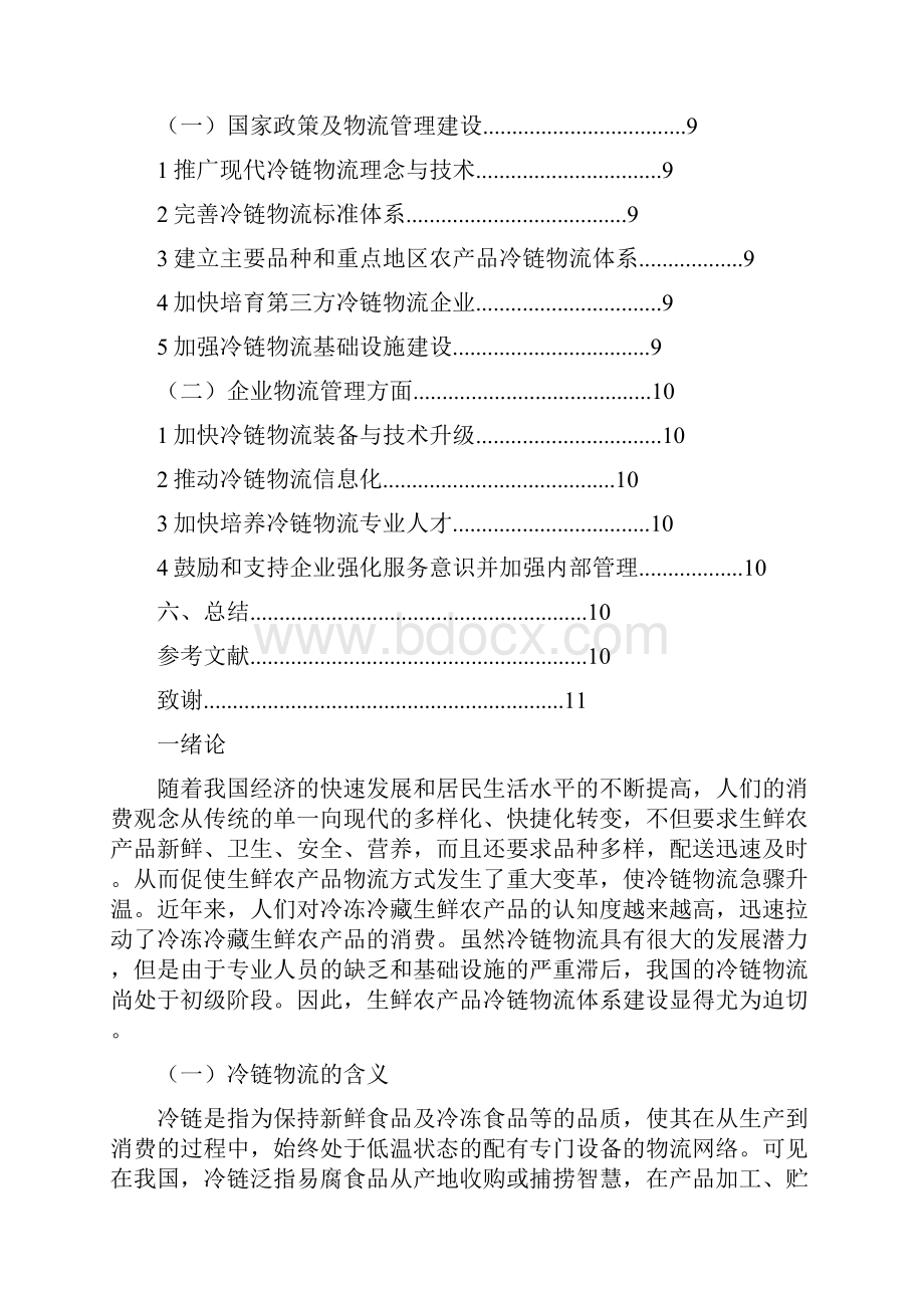 浅议我国生鲜农产品冷链物流管理.docx_第3页