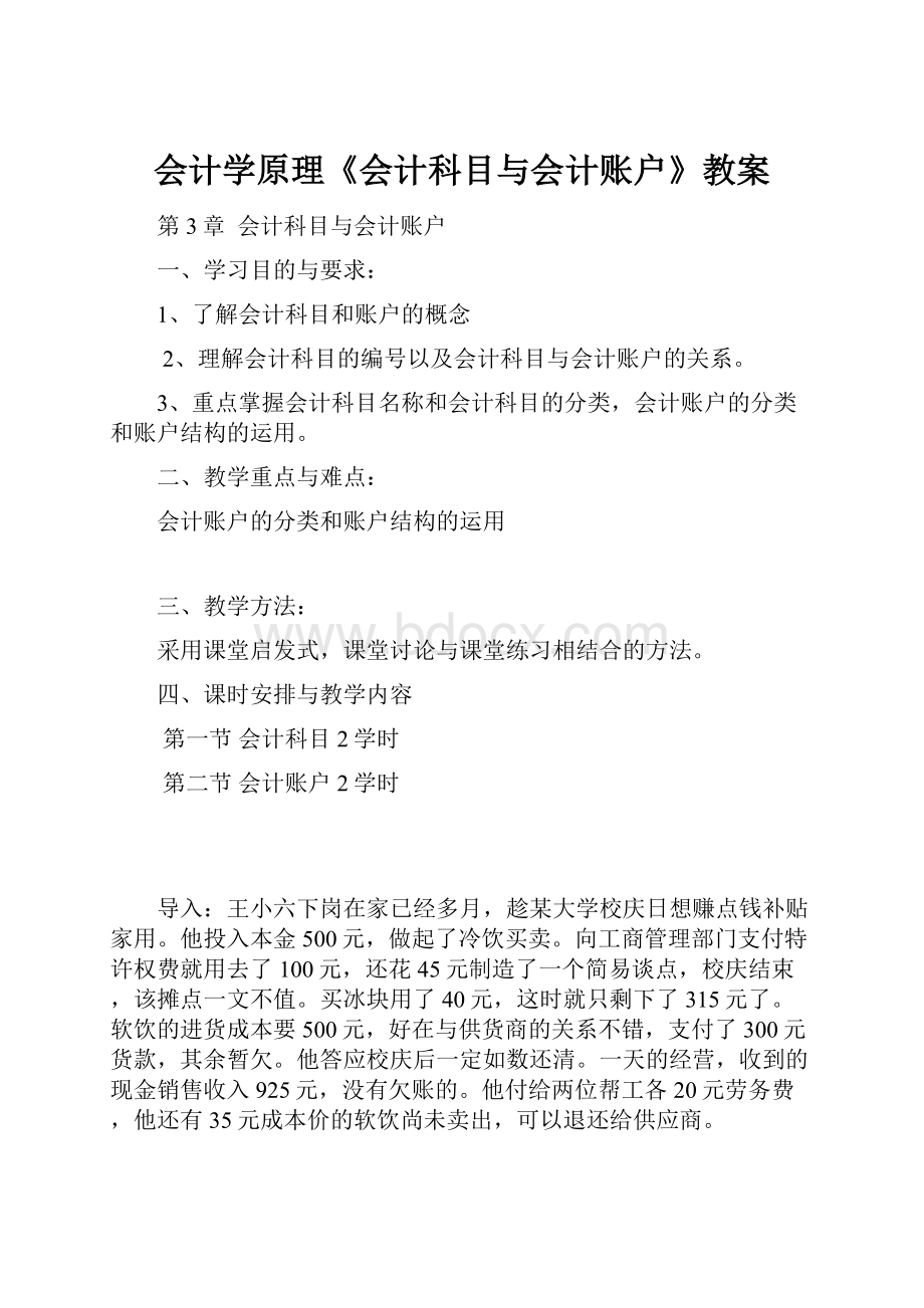 会计学原理《会计科目与会计账户》教案.docx_第1页