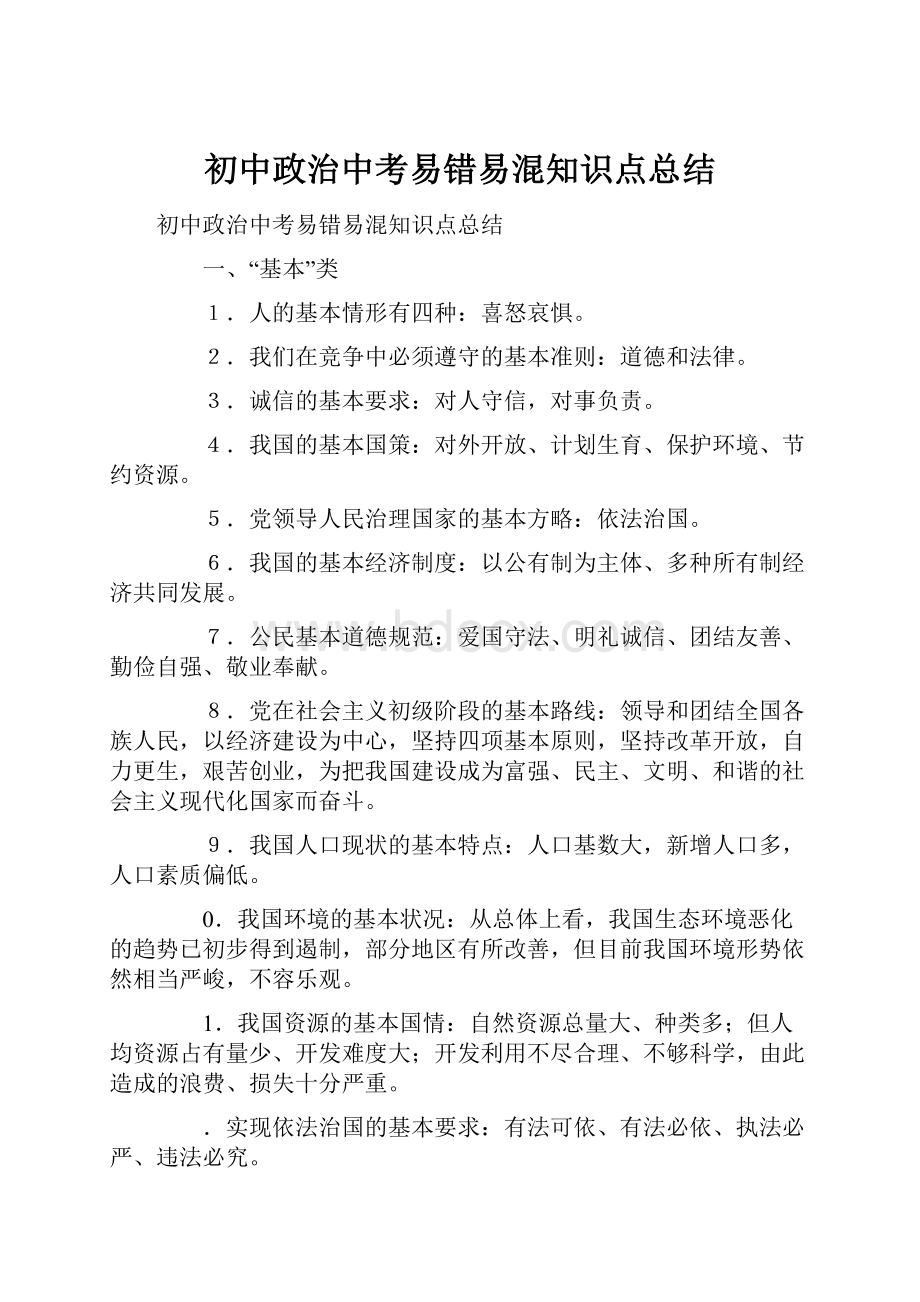 初中政治中考易错易混知识点总结Word文档下载推荐.docx