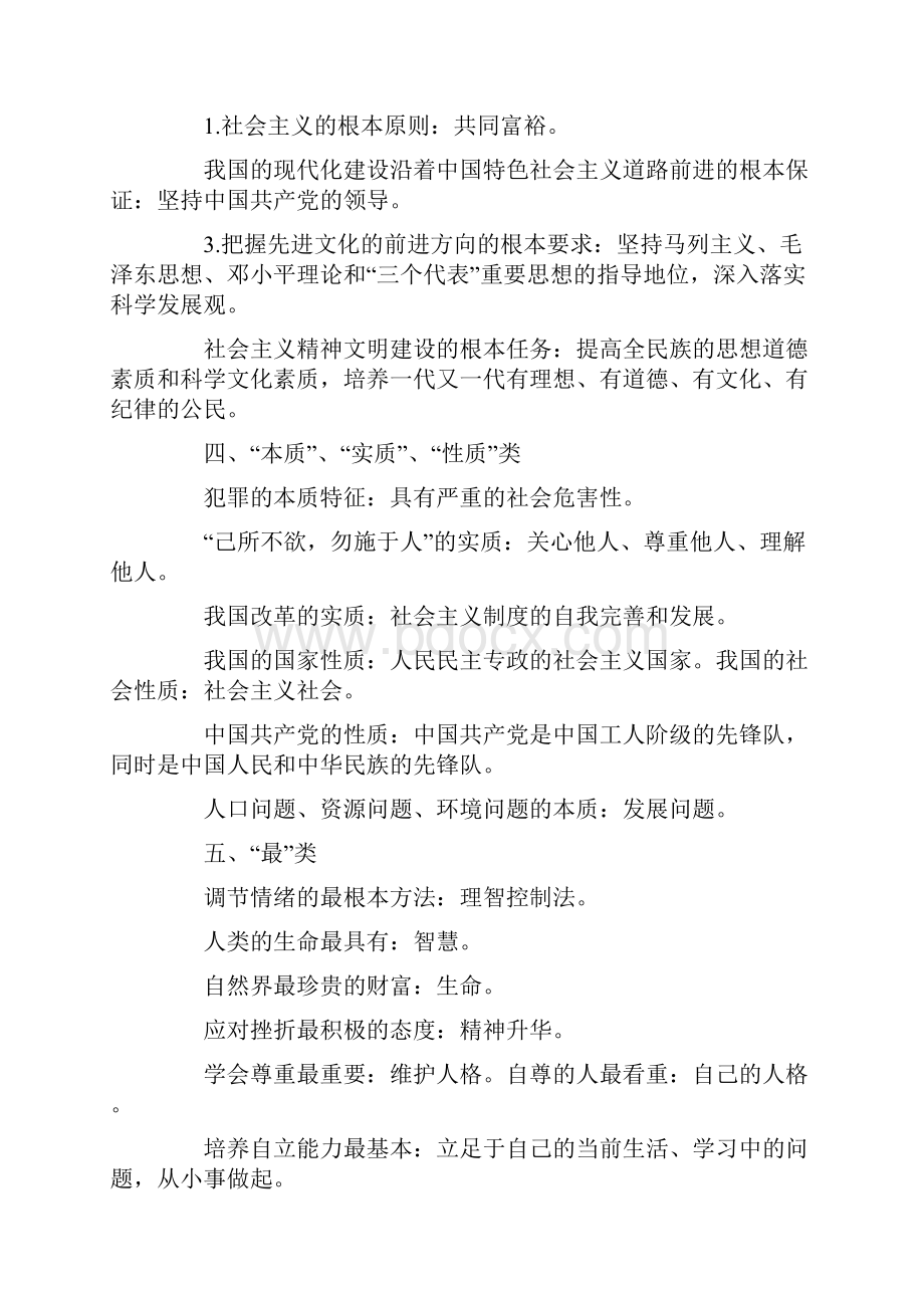 初中政治中考易错易混知识点总结Word文档下载推荐.docx_第3页